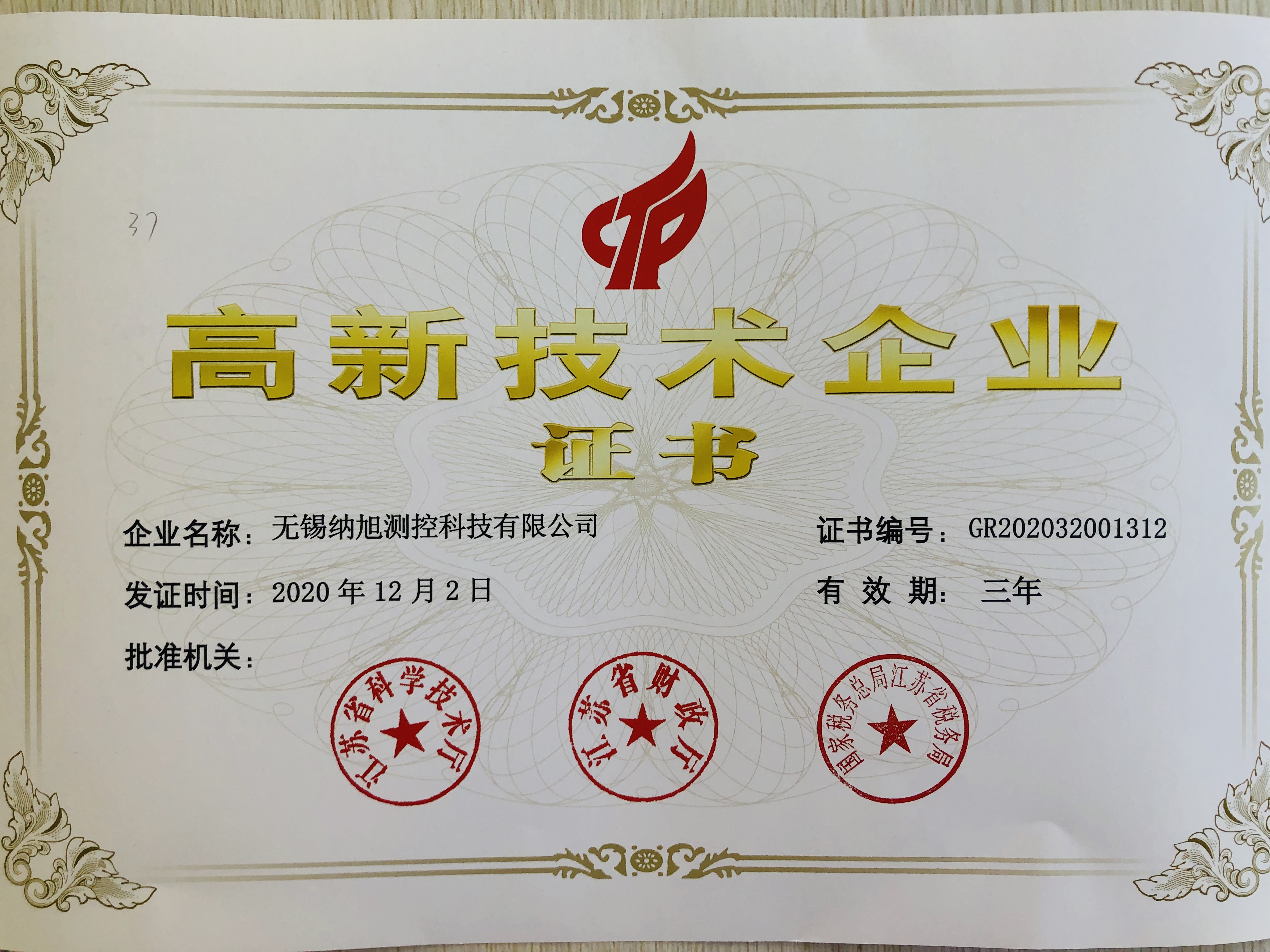 热烈祝贺我司获得高新技术企业证书